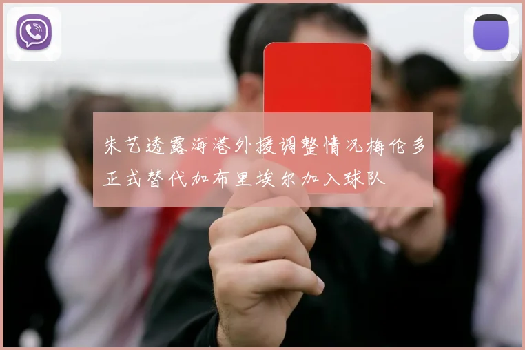 朱艺透露海港外援调整情况梅伦多正式替代加布里埃尔加入球队