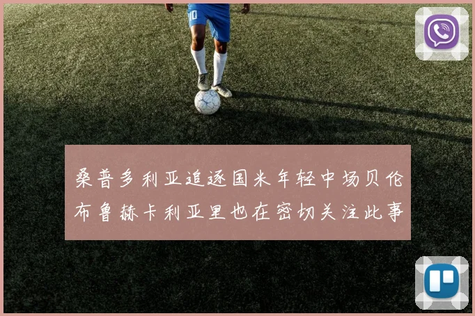 桑普多利亚追逐国米年轻中场贝伦布鲁赫卡利亚里也在密切关注此事