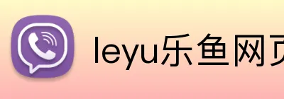 leyu乐鱼网页 Logo